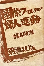 國際プロレタリア婦人運動・婦人問題