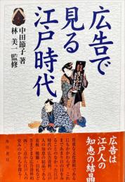 広告で見る江戸時代