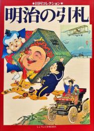 明治の引札 : 田村コレクション