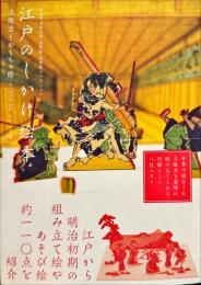 江戸のしかけ絵本　立版古とおもちゃ絵