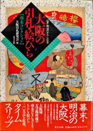 大阪の引札・絵びら : 江戸・明治のチラシ広告 南木コレクション