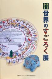 図録世界のすごろく展