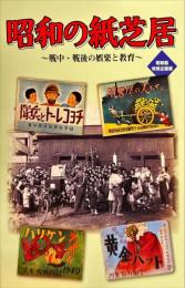 昭和の紙芝居 : 戦中・戦後の娯楽と教育 : 昭和館特別企画展展示図録