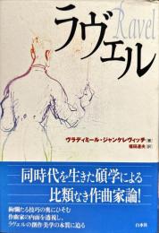 ラヴェル