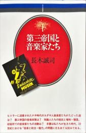 第三帝国と音楽家たち