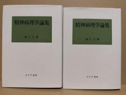 精神病理学論集　全2冊 新装版