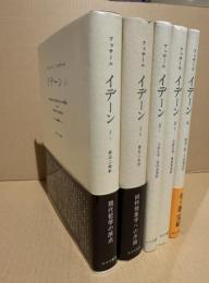 イデーン　全5冊