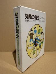 知能の誕生　図表付き