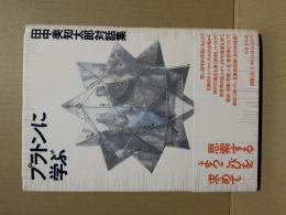 プラトンに学ぶ : 田中美知太郎対話集