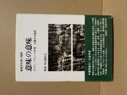 叢書名著の復興　意味の意味　新装版