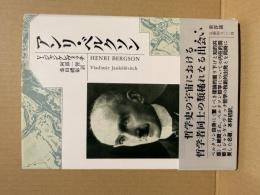 アンリ・ベルクソン