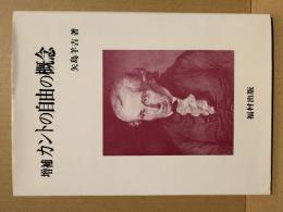 増補　カントの自由の概念  新装