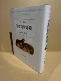宗教哲学講義