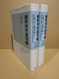 純粋理性批判　上下
