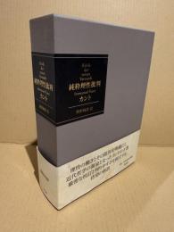 純粋理性批判