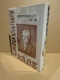 カント純粋理性批判入門