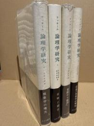 論理学研究　全４冊