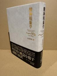 精神現象学