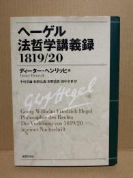 ヘーゲル法哲学講義録 : 1819/20