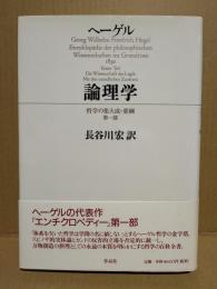 論理学