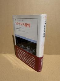 ソクラテス裁判