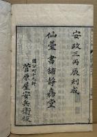 宋本春秋左氏伝（春秋経伝集解）仙台版
