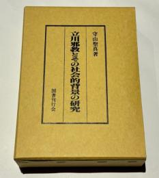 立川邪教とその社会的背景の研究