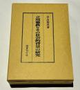 立川邪教とその社会的背景の研究