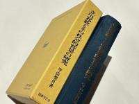 立川邪教とその社会的背景の研究