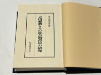 立川邪教とその社会的背景の研究