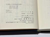 立川邪教とその社会的背景の研究