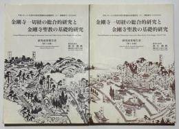 金剛寺一切経の総合的研究と金剛寺聖教の基礎的研究 : 研究成果報告書