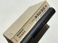 七寺古逸経典研究叢書 第1巻　中国撰述経典(其之1)　毘羅三昧経