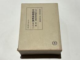 七寺古逸経典研究叢第3巻　書中国撰述経典(其之3)　十六巻佛名経