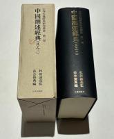 七寺古逸経典研究叢第3巻　書中国撰述経典(其之3)　十六巻佛名経