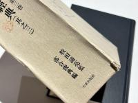 七寺古逸経典研究叢第3巻　書中国撰述経典(其之3)　十六巻佛名経