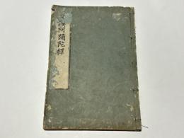 梵漢両字阿弥陀経