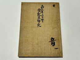 文和三年六月晦日 金記立印記