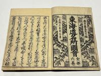 東海道名所図会