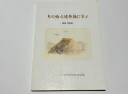 月の輪古墳発掘に学ぶ : 月の輪古墳発掘50周年記念