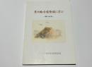 月の輪古墳発掘に学ぶ : 月の輪古墳発掘50周年記念