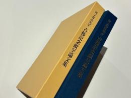 河上邦彦先生古稀記念献呈論文集