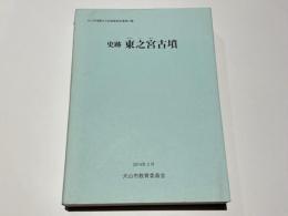 史跡東之宮古墳