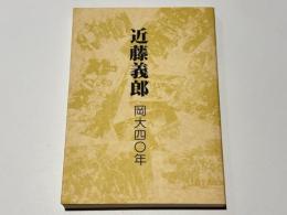 近藤義郎　岡大四〇年