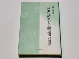 一休派の結衆と史的展開の研究