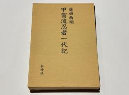 甲賀流忍者一代記