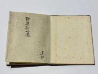 歎異抄　蓮如上人書写本