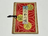 ちんわん唄　浪華趣味 旧同楽宗開宗七周年大寳事記念