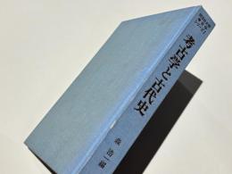 考古学と古代史