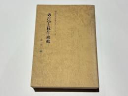 考古学と移住・移動